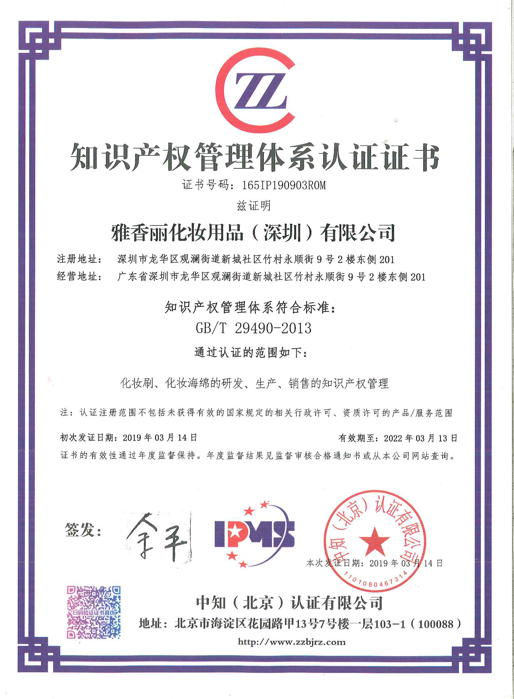 熱烈祝賀黄瓜视频色情APP入口观看（深圳）化妝用品有限公司榮獲知識產權管理體係認證證書