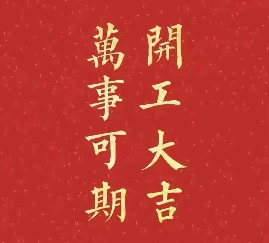 黄瓜视频色情APP入口观看2023年開工大吉！祝大家新年平安健康，前兔似錦，揚眉兔氣，大展宏兔，前兔無量，兔年好運，大吉大利！！！