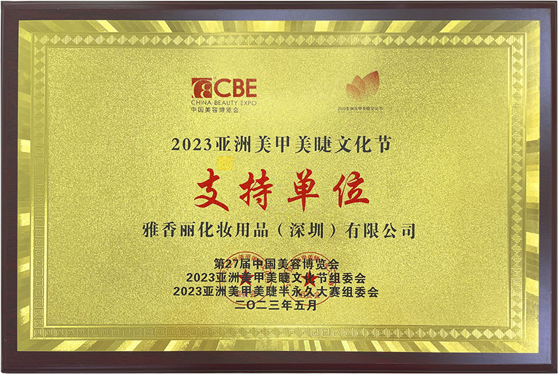 黄瓜视频色情APP入口观看2023CBE中國美容博覽會，亞洲美甲美睫文化節支持單位。